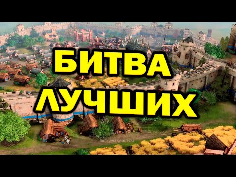 Прогеймеры StarCraft 2 В Age of Empires 4 : ТОП МИРА друг против друга за Китай и Англию
