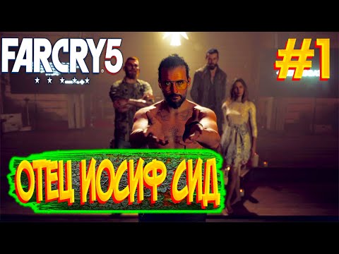 Прохождение Far Cry 5 #1 Отец Иосиф Сид