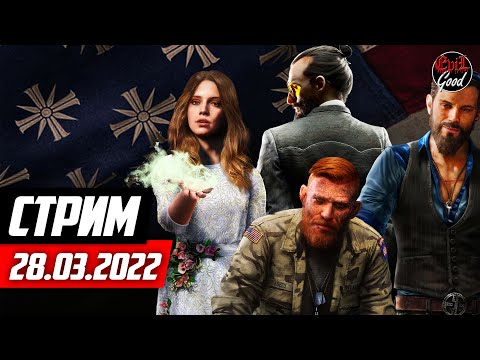 Прохождение Far Cry 5. Финал. Стрим #7