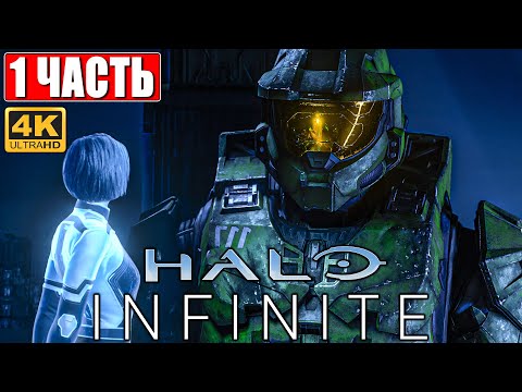 ПРОХОЖДЕНИЕ HALO INFINITE [4K] ➤ Часть 1 ➤ На Русском ➤ Геймплей и Обзор на ПК