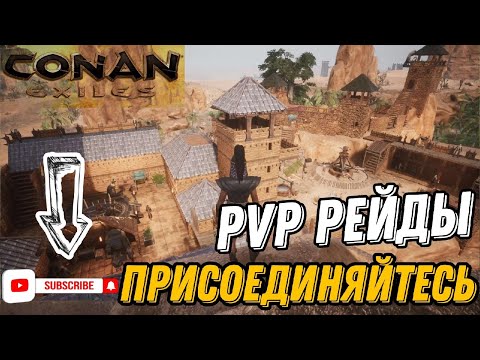 Рейды Битвы  -( TARTAR TRIO ) Conan Exiles