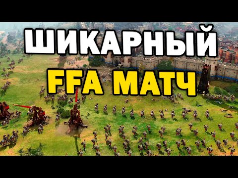 СЛОНЫ ДЕРЖАТ РАЙОН – Шикарное FFA в Age of Empires IV