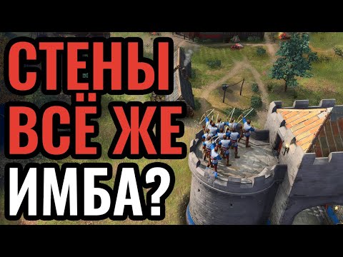 Стены, которые убивают?! Это что, Stronghold? | Стратегия в Age of Empires 4