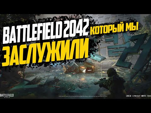 ТАКОЙ ДОЛЖНА БЫЛА БЫТЬ BATTLEFIELD 2042