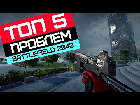 ТОП 5 ПРОБЛЕМ Battlefield 2042