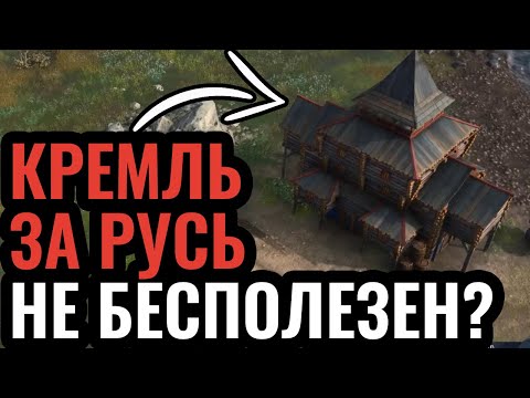ФИНАЛ ТУРНИРА за $20.000: Новая стратегия за Русь через Кремль в Age of Empires 4