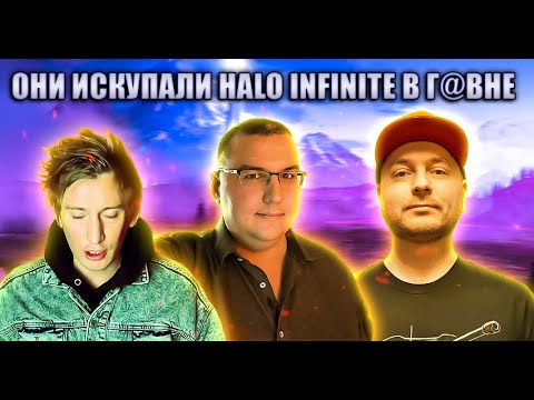 ФУФЛОВЫЕ ОБЗОРЩИКИ НЕНАВИДЯТ HALO INFINITE