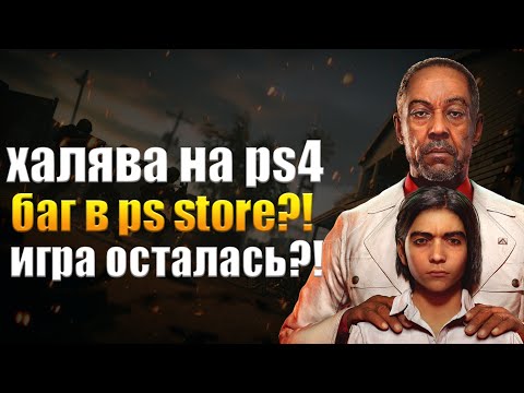 ХАЛЯВА НА PS4? FAR CRY 6 ОСТАЛАСЬ НАВСЕГДА? БАГ В ПС СТОР.