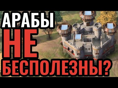 Худшая цивилизация в игре не так уж и плоха? Аббасидский халифат (арабы) в Age of Empires 4