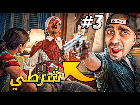 الحاكم المجنون  : خطفت شرطي 😨🔥 – FAR CRY 6