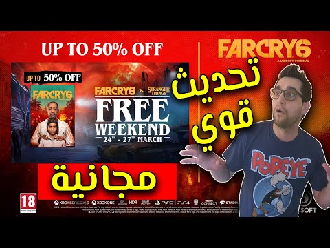 حدث كبير Far Cry 6 مجانية وتحديث رهيب