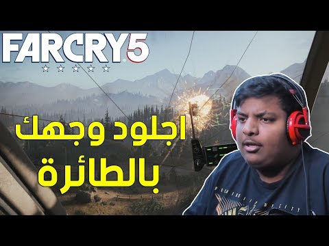 فار كراي 5 : اجلود وجهك بالطائرة 😆 ! | Far Cry 5