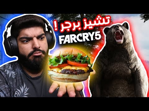 وين نلاقي تشيز برجر في الغابة ؟ – Far Cry 5