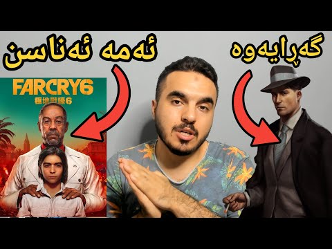 گەڕانەوەی یاری مافیا / Far Cry 6 ئەکتەرێکی دیار لە یاری