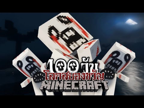 มายคราฟ เอาชีวิตรอดในโลกสยองขวัญ!! | Minecraft Hardcore 100 Days #1