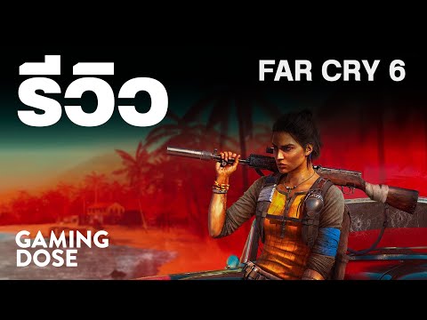 รีวิว Far Cry 6 | GamingDose