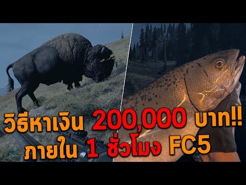 วิธีหาเงิน 200,000 บาท ภายใน 1 ชั่วโมง Far Cry 5