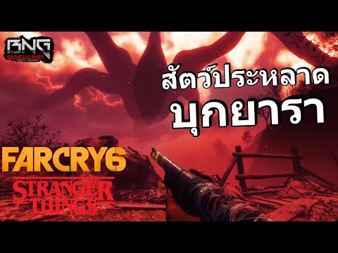 สัตว์ประหลาดต่างมิติบุกยารา !!! : Far Cry 6 x Stranger Things