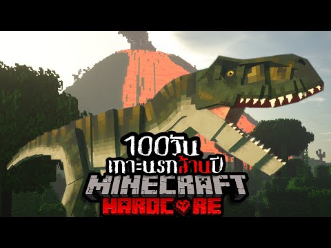 เอาชีวิตรอด 100 วัน HARDCORE Minecraft ในการหนีตายจากเกาะนรกล้านปี !!!!