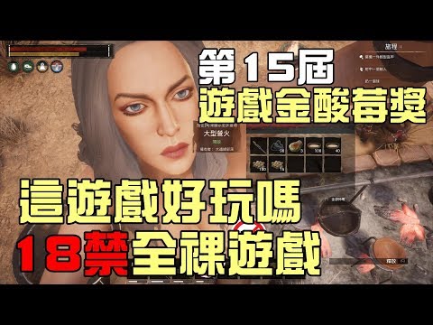 《第15屆遊戲金酸莓獎》柯南的流亡Conan Exiles – 這遊戲好玩嗎