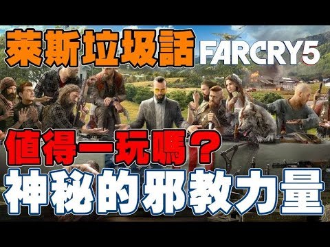 《萊斯垃圾話》FarCry5 極地戰嚎5➤這款值得玩嗎？◆不可忽視的邪教力量！