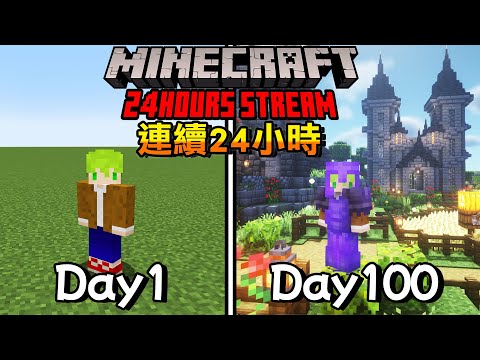 【100日生存】不准休息！連續24小時建築狂從0開始生存，100天後的世界變這樣！【阿斯Minecraft】原版｜全字幕｜當個創世神｜