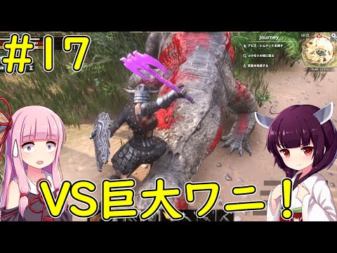【Conan Exiles】強敵モンスターとの戦い！【VOICEROID実況】#17