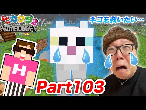 【ヒカクラ2】Part103 – ネコを救いたい。アイアンゴーレムトラップ改善&とれた鉄でパワーMAXビーコン作る！【マインクラフト】【マイクラ】【Minecraft】【ヒカキンゲームズ】