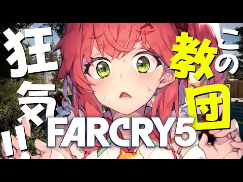 【Far Cry 5】狂った世界を救ってやる！！！【ホロライブ/さくらみこ】