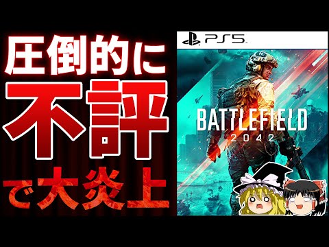金返せ！超人気FPSシリーズ最新作『バトルフィールド2042』に不満爆発！いったいなにがあった？【PS5/PS4、BF2042、BATTLE FIELD、延期、神ゲーorクソゲー、酷評、低評価、炎上】