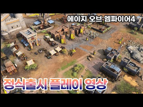 에이지오브엠파이어4 신작 정식출시 초반 캠페인 플레이 영상(Age of Empires 4)