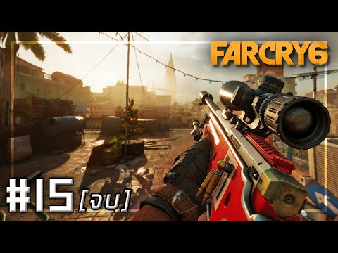 🎮 FARCRY 6 #15 – ยึดยๅรๅ  ฆ่ๅเผด็จกๅร . . . [จบ]