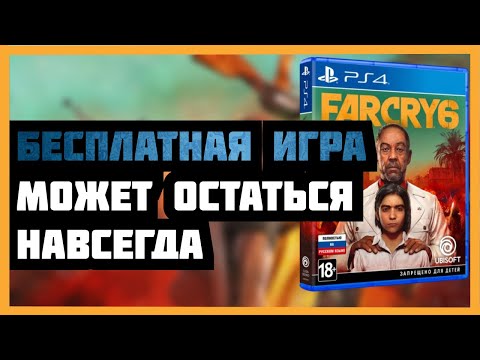 👉РАЗДАЧА Far cry 6 в ПС СТОР. ХАЛЯВА на пс4. ХАЛЯВА на пс5. БЕСПЛАТНЫЕ игры на пс4 и пс5