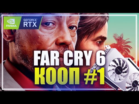 🔥 RTX 3080 ➤ FAR CRY 6 / ФАР КРАЙ 6 СТРИМ ◉ КООПЕРАТИВНОЕ ПРОХОЖДЕНИЕ НА 100% [ 1 ] #390