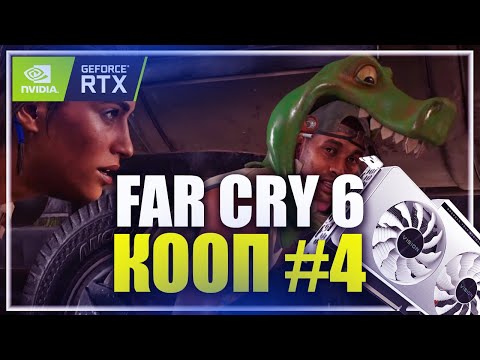 🔥 RTX 3080 ➤ FAR CRY 6 / ФАР КРАЙ 6 СТРИМ ◉ КООПЕРАТИВНОЕ ПРОХОЖДЕНИЕ НА 100% [ 4 ] #395