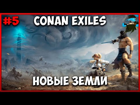 🔴Conan Exiles⭐Новые земли #5⭐