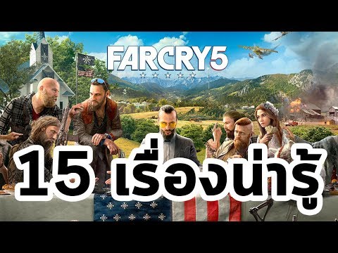 Far Cry 5 : 15 เรื่องน่ารู้