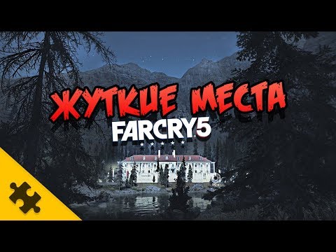 FAR CRY 5 – ЖУТКИЙ ДОМ в который НЕ ПОПАСТЬ! Даже после прохождения
