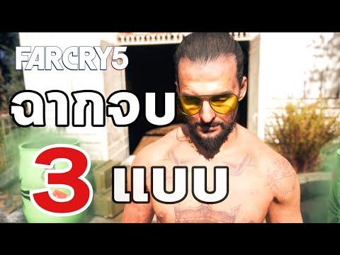 Far Cry 5 : ฉากจบ 3 แบบ