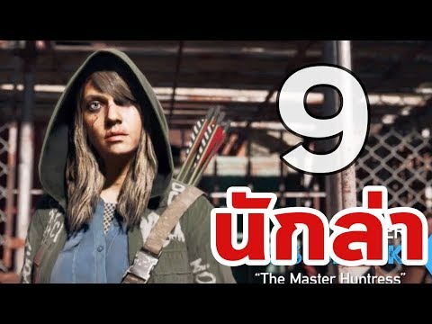 Far Cry 5 : ผู้ช่วยทั้ง 9 คน