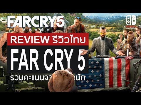 Far Cry 5 รีวิว [Review] รวมคะแนนทุกสำนัก