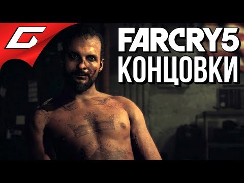 FAR CRY 5 ➤ ВСЕ КОНЦОВКИ \ ФИНАЛ