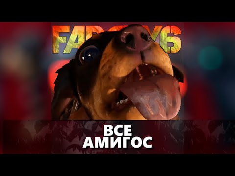 Far Cry 6 – ВСЕ АМИГОС За 59 Секунд! | All Amigos from FarCry6 in 59 SEC #shorts