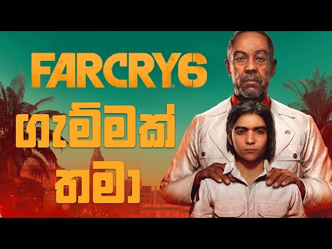 Far Cry 6 | ගැම්මක් තමා