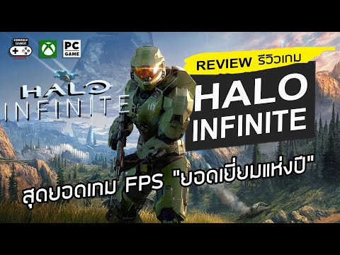Halo Infinite รีวิว [Review] – “สุดยอดเกม FPS ยอดเยี่ยมแห่งปี”