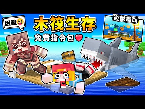 Minecraft 物資全用釣♂如果３個男人【木筏生存】免費下載😂完美還原RAFT !! 雪兔烹飪♂小光被鯊魚咬 !! 超爆笑【超正常生存】!! 全字幕