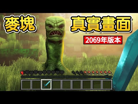 Minecraft：這是【麥塊的未來版本】來自【2069年的超真實世界】每一次死亡就會讓環境越來越寫實！麥塊變成現實超級無敵漂亮😱！！！【禾卯－我的世界】