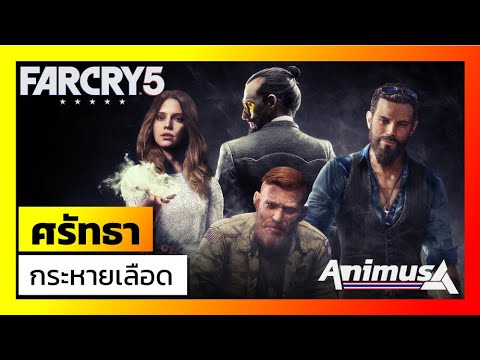 Ubisoft Animus: Far Cry 5 – ศรัทธากระหายเลือด