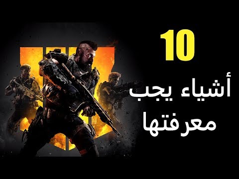 10 أشياء يجب معرفتها عن Call of Duty: Black Ops 4