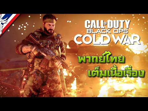Call of Duty: Black Ops Cold War #ตอนเดียวจบ